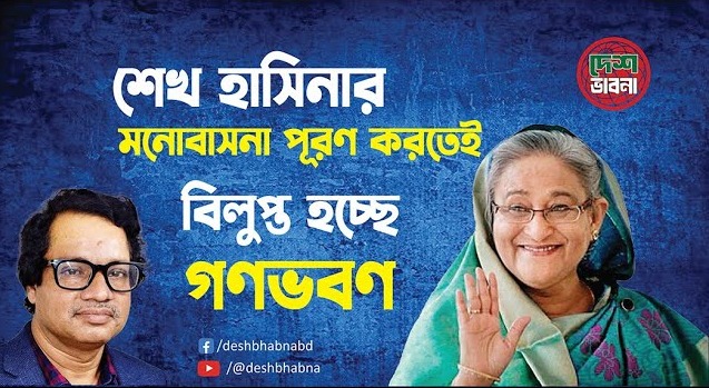 শেখ হাসিনার মনোবাসনা পূরণ করতেই বিলুপ্ত হচ্ছে গণভবণ