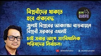 বিপ্লবীদের ঐক্যবদ্ধ থাকতে হবে I দেশ ভাবনা
