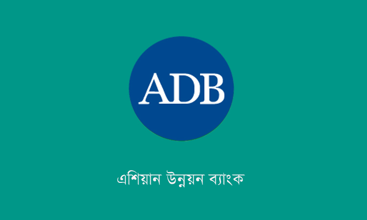 ২০২৬ সালে বাংলাদেশে ২.৫ বিলিয়ন ডলারের প্রকল্প অর্থায়ন করতে পারে এডিবি